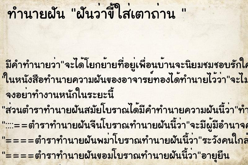 ทำนายฝัน ฝันว่าขี้ใส่เตาถ่าน  ตำราโบราณ แม่นที่สุดในโลก